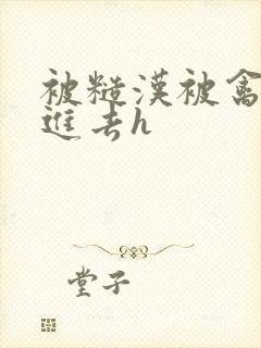 被糙汉被禽哭尿进去h封面