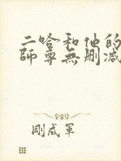 二哈和他的白猫师尊无删减版txt