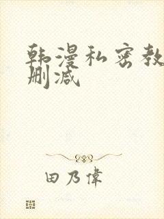 韩漫私密教学未删减
