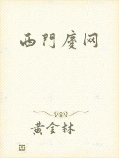 西门庆网