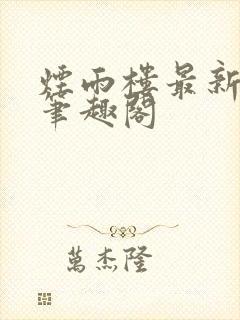 烟雨楼最新章节笔趣阁