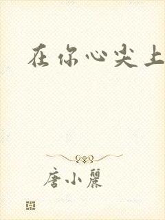 在你心尖上起舞