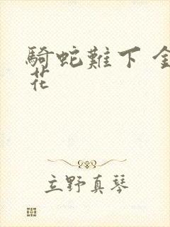 骑蛇难下 金银花