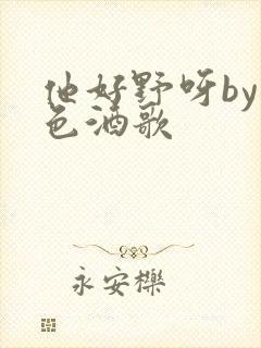 他好野呀by暮色酒歌封面