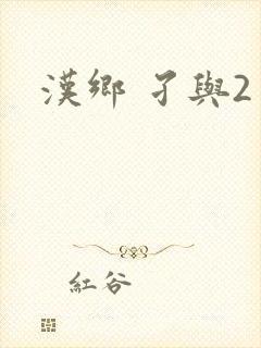 汉乡 孑与2