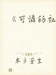 《可怜的社畜》