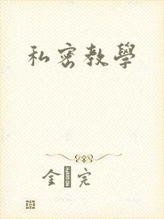 私密教学