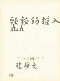 轻轻的推入合欢丸h