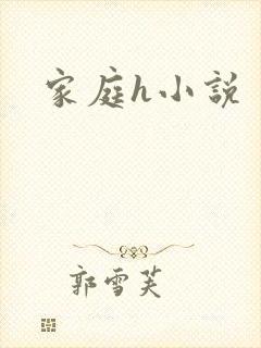 家庭h小说