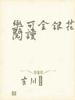 乐可金银花在线阅读