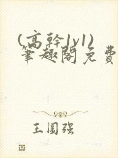 (高干1v1)笔趣阁免费阅读