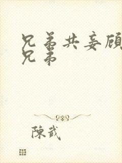 兄弟共妾顾家三兄弟