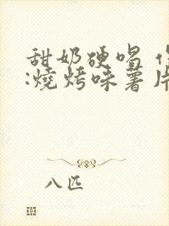 甜奶硬喝 作者:烧烤味薯片封面