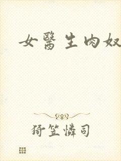女医生肉奴隶