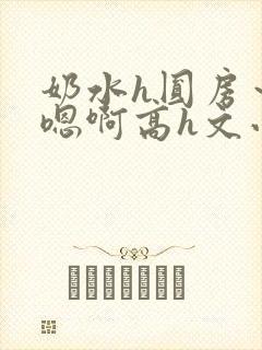 奶水h圆房～h嗯啊高h文小说封面