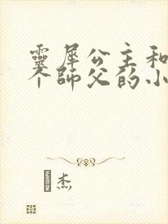 灵犀公主和他俩个师父的小说