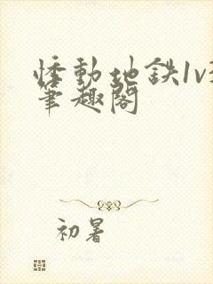 悸动地铁1v3笔趣阁