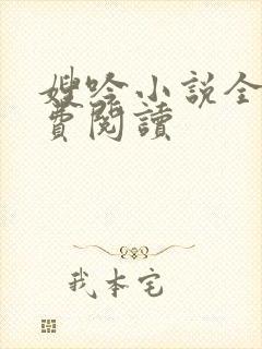 嫂吟小说全文免费阅读