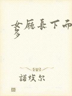 女厅长下面水真多