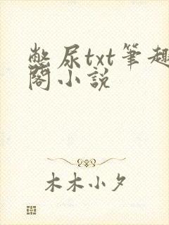 憋尿txt笔趣阁小说