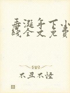 垂涎年下小说在线全文免费阅读笔趣阁下载封面