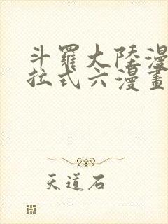 斗罗大陆漫画下拉式六漫画免费阅读封面