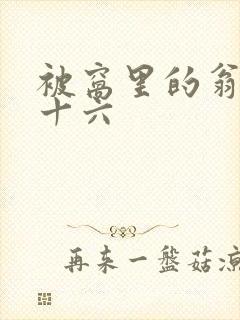 被窝里的翁憩二十六