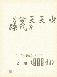 《公天天吃我奶躁我》封面