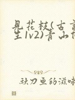 见花枝(古言重生1v2)青山候我小说