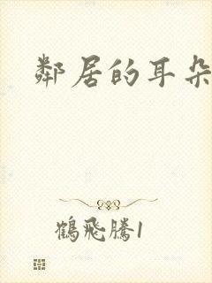 邻居的耳朵
