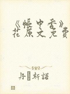 《帐中香》金银花原文免费阅读封面