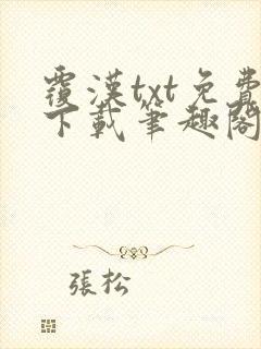 覆汉txt免费下载笔趣阁封面