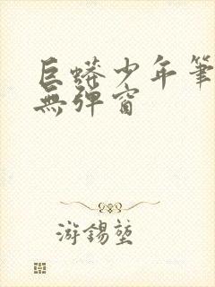 巨蟒少年笔趣阁无弹窗