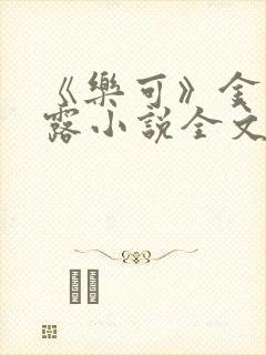 《乐可》金银花露小说全文免费阅读