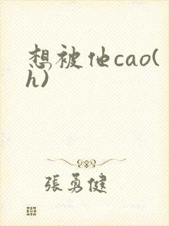 想被他cao(h)