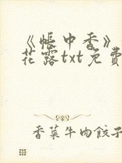 《帐中香》金银花露txt免费阅读