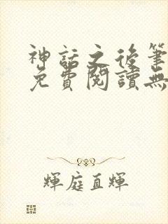 神话之后笔趣阁免费阅读无弹窗