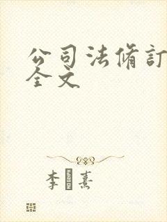 公司法修订草案全文