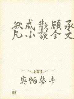 欲成欢顾承泽洛凡小说全文阅读