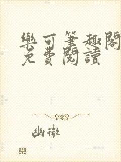 乐可笔趣阁全文免费阅读