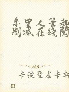 梦里人笔趣阁无删减在线阅读封面