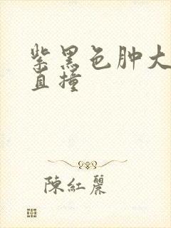 紫黑色肿大横冲直撞