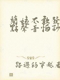 兰姨不敢发出一点声音怕吵醒