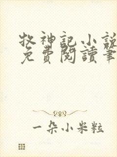 牧神记小说全文免费阅读笔趣阁