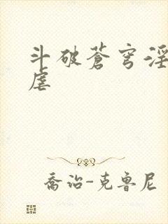 斗破苍穹淫宗肆虐