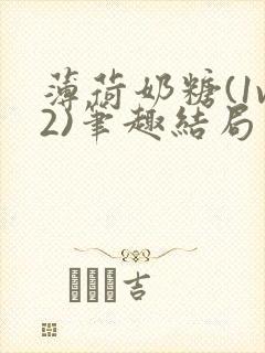 薄荷奶糖(1v2)笔趣结局