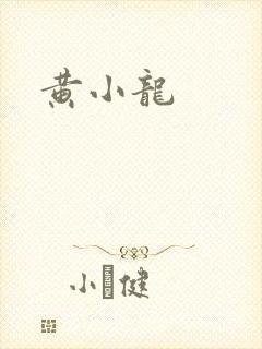 黄小龙