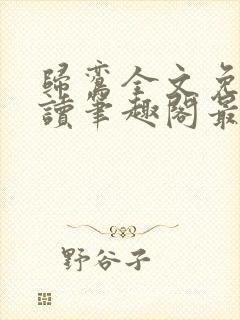 归鸾全文免费阅读笔趣阁最新章节列表