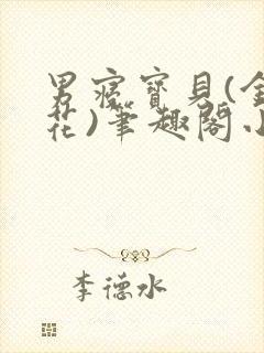 男寝宝贝(金银花)笔趣阁小说免费阅读