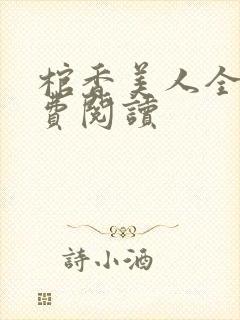 棺香美人全文免费阅读